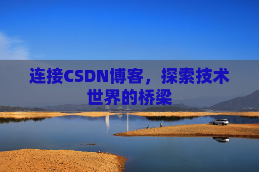 连接CSDN博客，探索技术世界的桥梁
