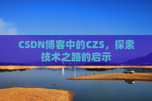 CSDN博客中的CZS，探索技术之路的启示